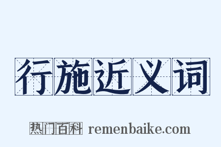 行施近义词是什么意思的图片